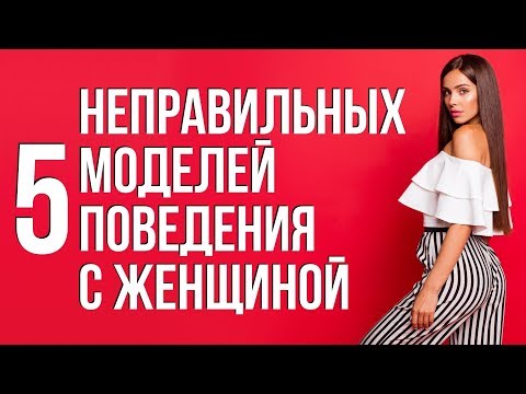 Видео: Модели поведения в отношениях из-за которых бросают женщины | Ошибки в отношениях