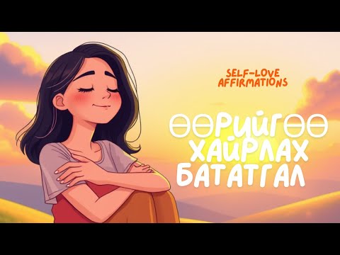 Видео: ♥️ Өөрийн үнэ цэнэ, өөрийн хүч, өөрийн онцлогийг тань сэргээн дэлгэрүүлнэ 😇