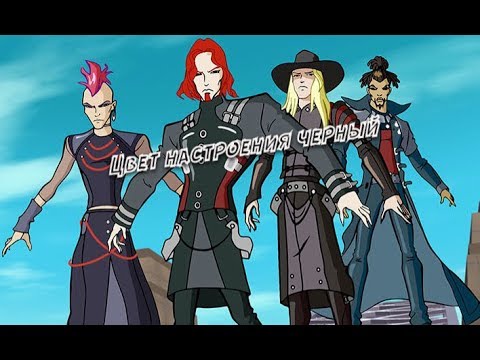 Видео: Цвет настроения черный / ЧК, Валтор, Блум [Винкс]