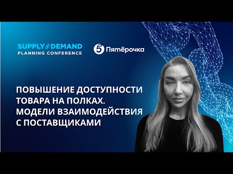 Видео: Повышение доступности товара на полках в условиях неопределенности. Взаимодействие с поставщиками.