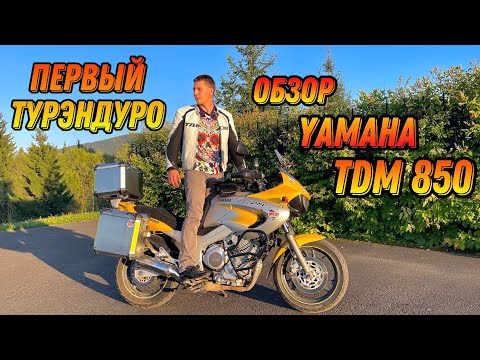 Видео: Обзор мотоцикла YAMAHA TDM 850 ТурЭндуро а когда не удобный был