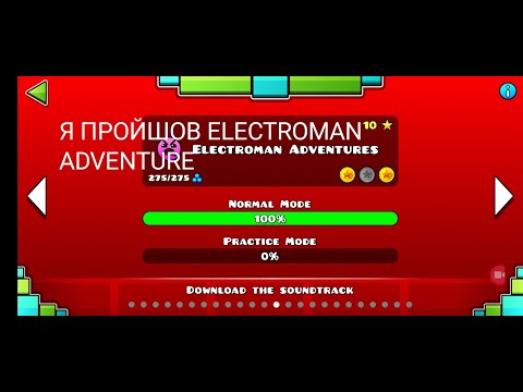 Видео: ПРОЙШОВ ELECTROMAN ADVENTURE #geometrydash