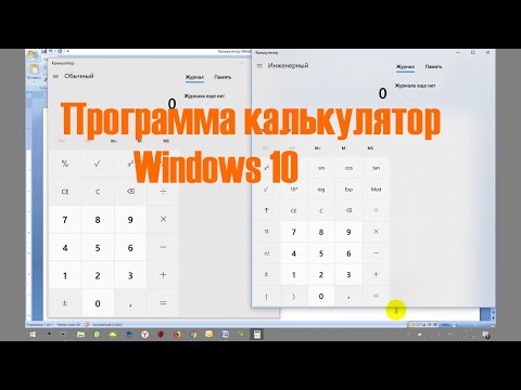 Видео: Программа калькулятор на компьютере. ОС Windows 10.