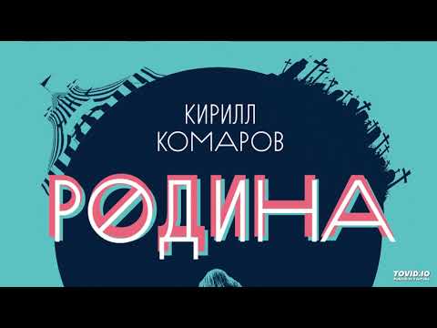 Видео: Кирилл Комаров - Прорвало трубу