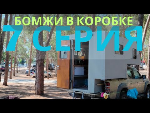Видео: 7 недель живем в "коробке". Проблемы с полицией в Анталии, обзор авто кемпинга, Сиде.