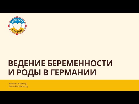 Видео: Ведение беременности и роды в Германии - 02.03.2023 - Круглый стол Nordherz