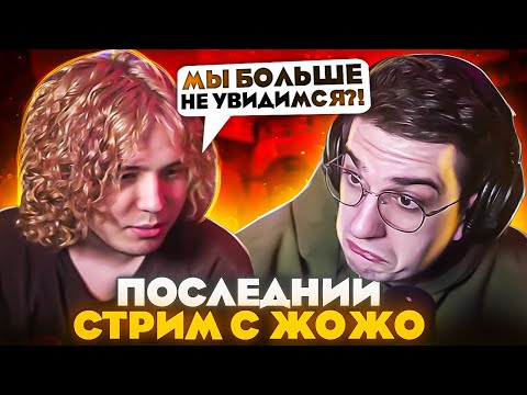 Видео: ПОСЛЕДНИЙ СТРИМ С ЖОЖО?! ЖОЖО УЕЗЖАЕТ ОТ ЭВЕЛОНА?! ЭВЕЛОН ДИПИНС ГЕНСУХА И ЖОЖО НА СТРИМЕ!