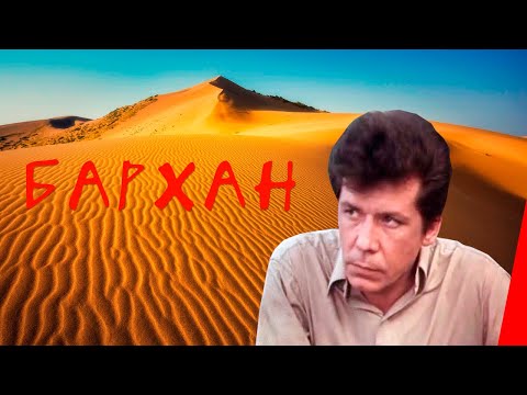 Видео: БАРХАН (1989) криминальная драма