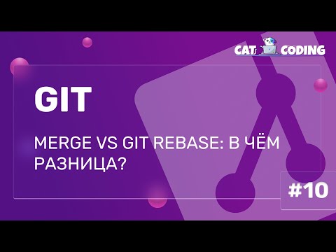 Видео: Merge vs Git Rebase: в чём разница?