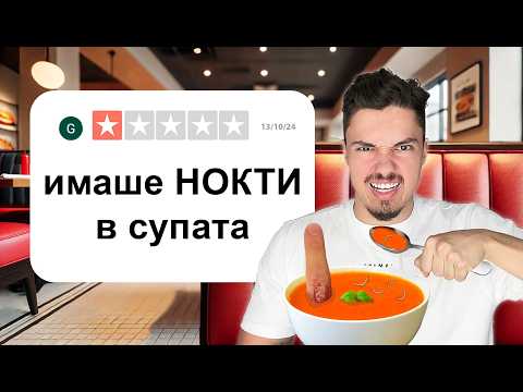 Видео: ТЕСТВАМ РЕСТОРАНТИ С 1 ЗВЕЗДА