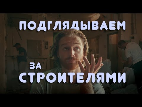 Видео: ЧТО на самом деле ДУМАЮТ строители О ТЕБЕ и твоей квартире