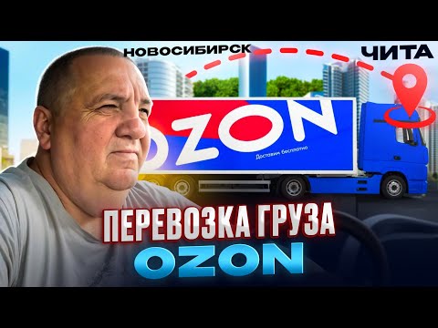 Видео: Озон до Читы
