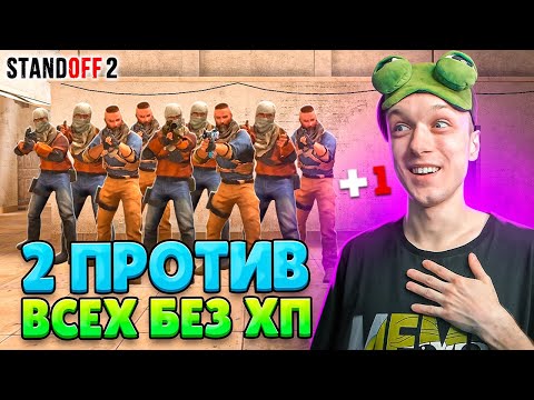 Видео: ЧТО ЕСЛИ СЫГРАТЬ 2 ПРОТИВ 15, НО У ВСЕХ 1 ХП😆 (STANDOFF 2)
