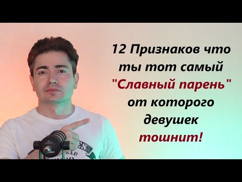 Видео: 12 Признаков Славного парня! Искорени их, стань наконец МУЖИКОМ!