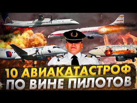 Видео: 10 крупнейших авиакатастроф по вине пилотов. Кризис в небе