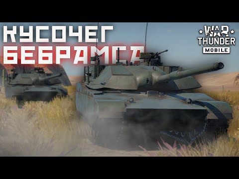 Видео: War Thunder Mobile • Обзор взвода XM1
