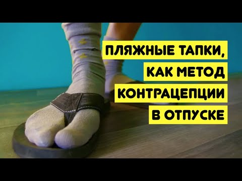 Видео: Пляжные тапки, как метод контрацепции в отпуске