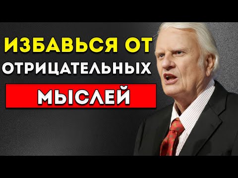 Видео: Устрани Негативные Мысли — Лучший Мотивационный Речь  Билли Грэм