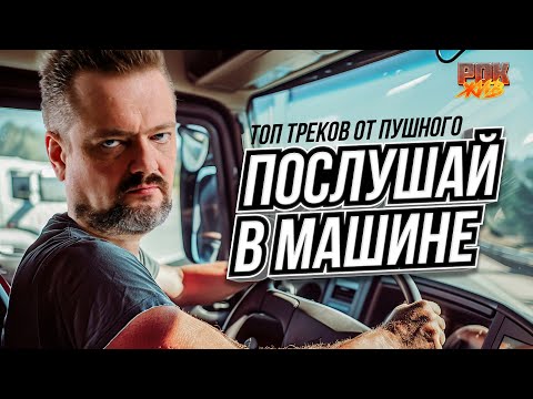 Видео: 13 крутых треков для машины от Пушного | РОК ЖИВ