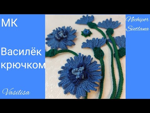 Видео: Васильки. Мастер-класс вязания крючком