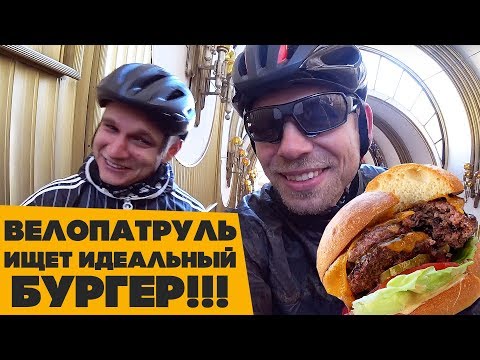 Видео: Ищем идеальный бургер на велосипедах! Нашли самое дно...