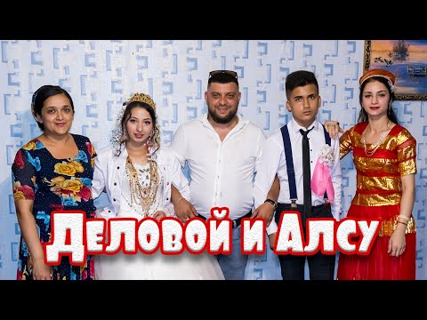 Видео: Деловой и Алсу