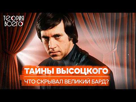 Видео: Трагическая судьба Высоцкого: борьба за признание, роковые зависимости и тайна смерти | Теория Всего