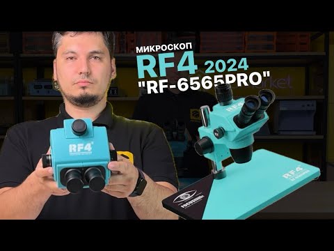 Видео: RF4 "RF-6565PRO" 2024 микроскоп тринокулярный. Полный обзор