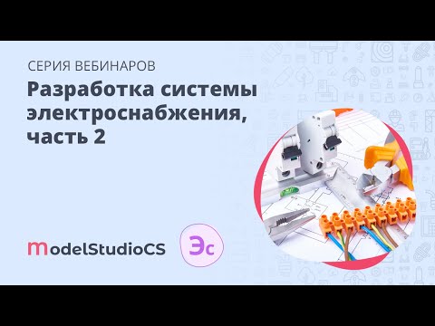 Видео: Разработка системы электроснабжения, часть 2