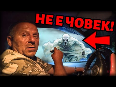 Видео: Призрачна Случка, ако Останеш ТУК След ЗАЛЕЗ!