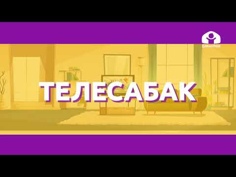 Видео: 2-класс | Кыргыз тили|  Тыбыш