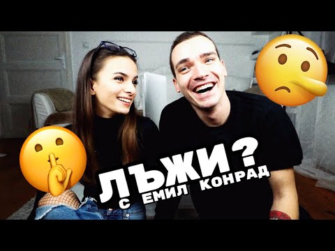 Видео: ИГРА С ЛЪЖИ с Емил Конрад