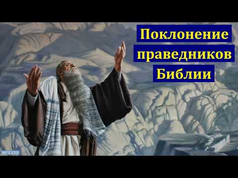 Видео: "Принципы поклонения праведников Библии". Ю. В. Волков. МСЦ ЕХБ