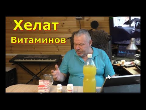 Видео: Какие Витамины Хелаты. Делаем витамины живыми - хелаты.