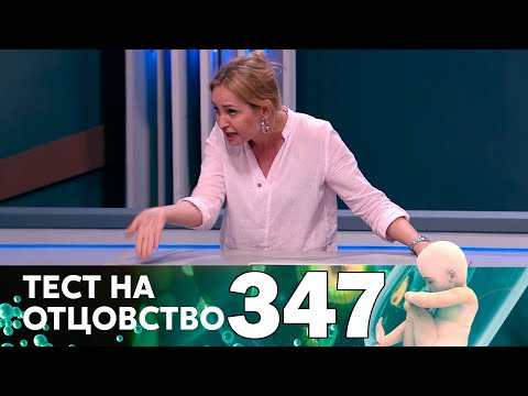 Видео: Тест на отцовство | Выпуск 347