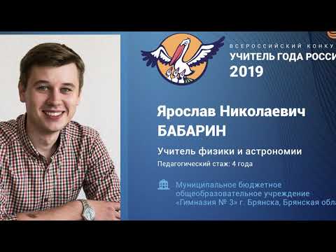 Видео: Урок физики, Бабарин Я. Н., 2019