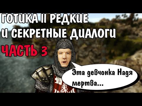 Видео: Готика 2 Ночь Ворона | Редкие и секретные диалоги ЧАСТЬ 3