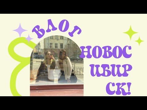 Видео: новосибирск влог / концерт доры, академгородок, галерея, бары