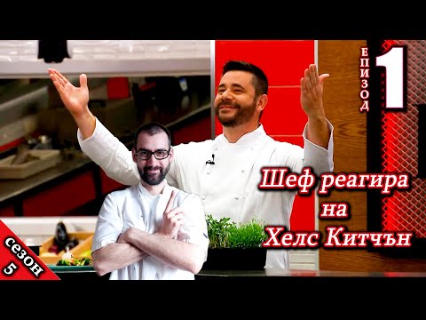 Видео: Епизод 1 Сезон 5: Шеф реагира на Хелс Китчън България (Кухнята на Ада)