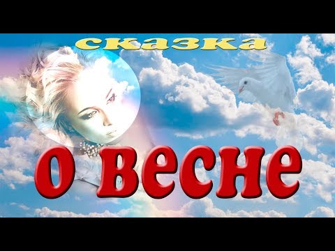 Видео: Сказка о весне. Презентация для детей. Окружающий мир.