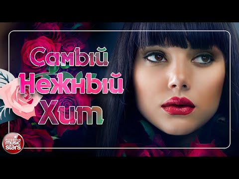 Видео: САМЫЙ НЕЖНЫЙ ХИТ ❤ КРАСИВЫЕ И ТРОГАТЕЛЬНЫЕ ПЕСНИ О ЛЮБВИ ❤ ПЕСНИ ПОЛНЫ НЕЖНОСТИ И ЛЮБВИ ❤