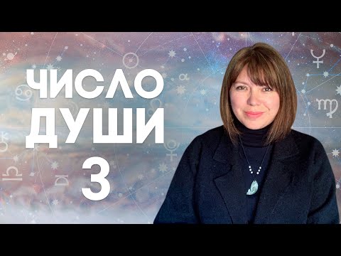 Видео: ЧИСЛО ДУШИ 3 // Родившиеся 3, 12, 21, 30 числа //  Число души 3 - Юпитер