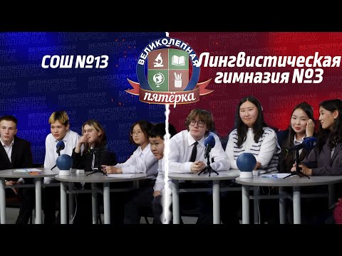Видео: «Великолепная пятерка» | школа №13 и лингвистическая гимназия №3