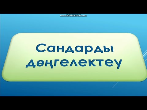 Видео: 5 сынып математика. Сандарды дөңгелектеу. 759  есеп