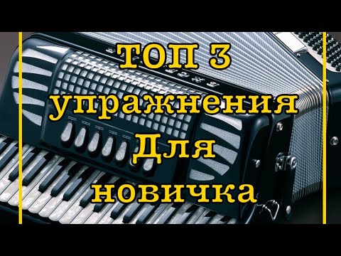 Видео: ТОП 3 крутых упражнения для аккордеониста / уроки аккордеона №11