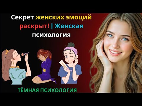 Видео: 🔥 Секрет женских эмоций раскрыт! | Женская психология 👩‍🧠💥