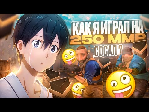 Видео: КАК Я ИГРАЛ ПРОТИВ ЧИТЕРОВ НА 250 ММР... *это не шутка* (STANDOFF 2)