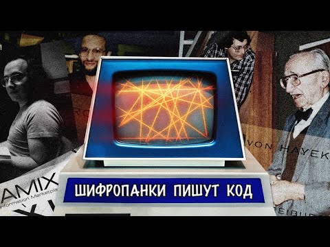 Видео: Шифропанки пишут код