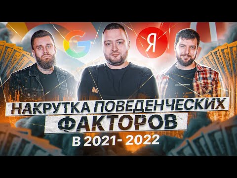 Видео: Накрутка поведенческих факторов Яндекс и Google. SEO продвижение ботами 2021/2022 и накрутка ПФ Гугл