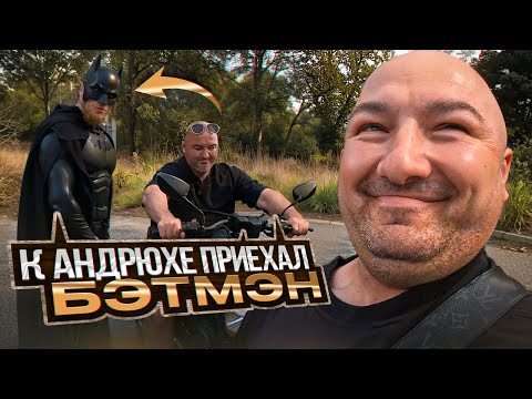 Видео: К АНДРЭ ПРИЕХАЛ БЭТМЭН